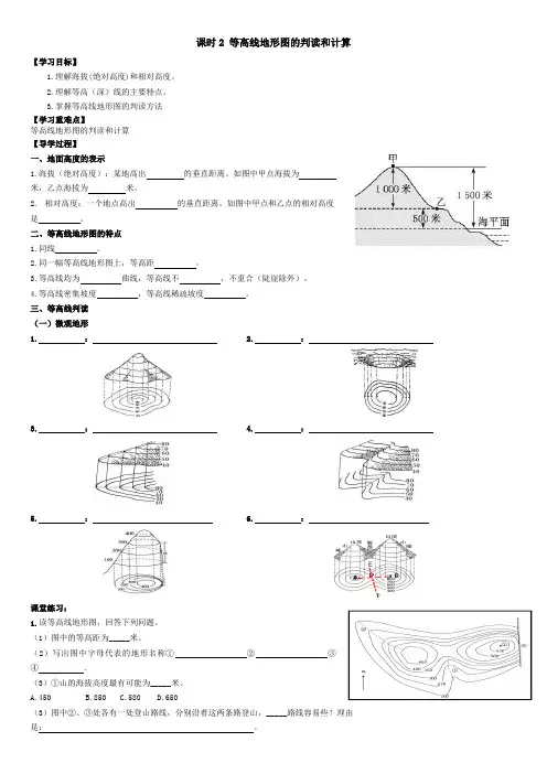 人教版高中地理课时2.等高线地形图的判读和计算