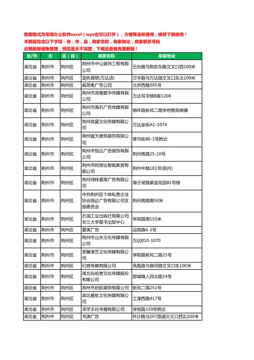 2020新版湖北省荆州市荆州区文化传媒有限公司工商企业公司商家名录名单黄页联系电话号码地址大全49家