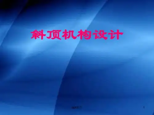 斜顶机构设计  ppt课件