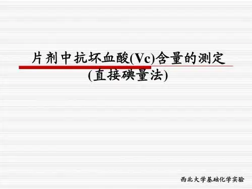 片剂中抗坏血酸(Vc)含量的测定(直接碘量法)