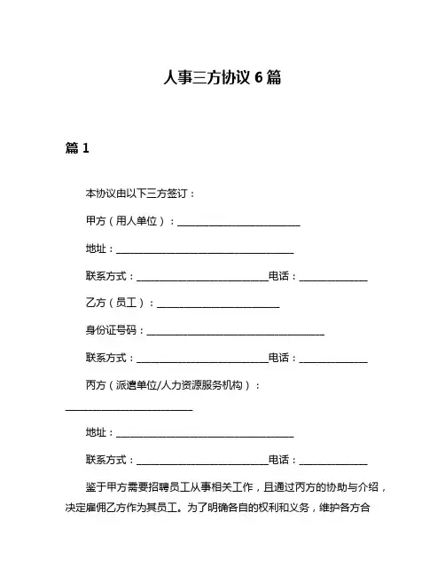 人事三方协议6篇