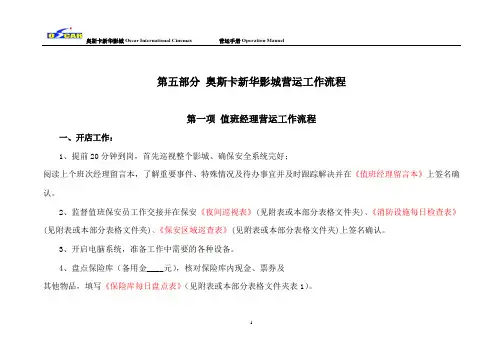 第五部分 奥斯卡新华影城营运工作手册