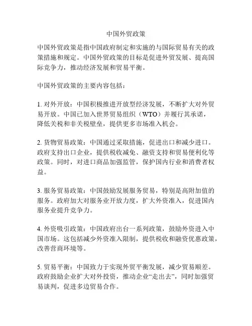 中国外贸政策