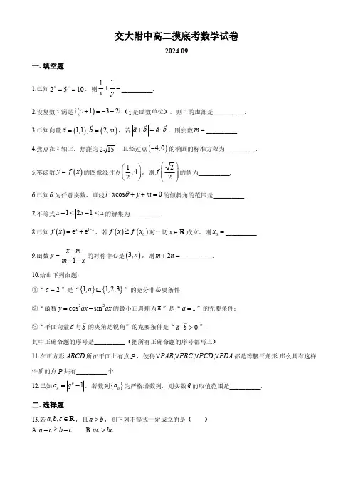上海市上海交通大学附属中学2024-2025学年高二上学期9月摸底考试数学试题(含答案)