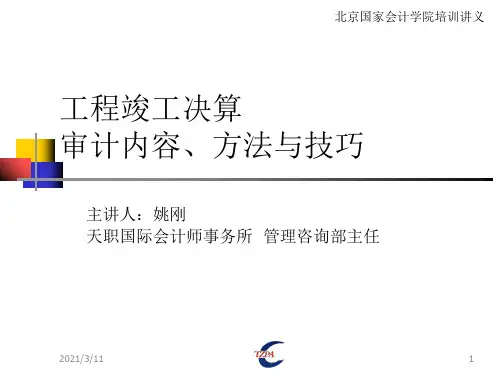 工程竣工财务决算审计内容方法及技巧-PPT文档资料