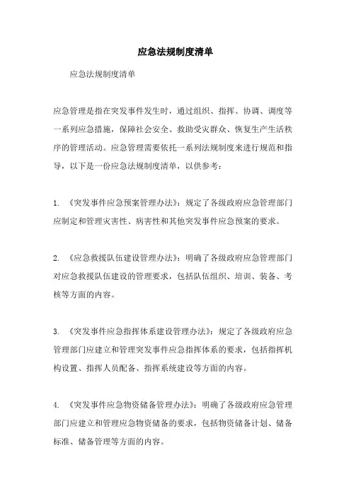 应急法规制度清单