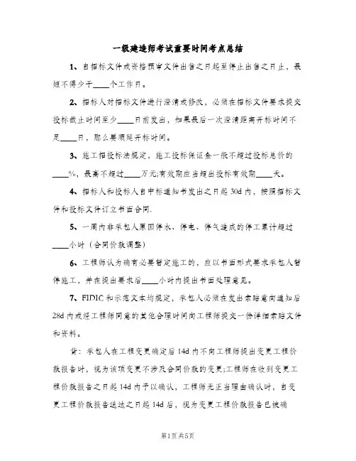 一级建造师考试重要时间考点总结（2篇）