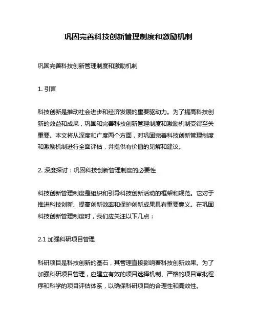 巩固完善科技创新管理制度和激励机制
