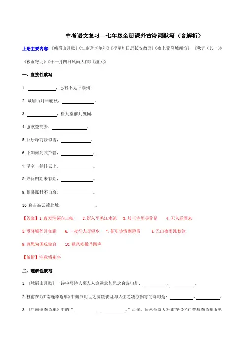 中考语文复习—七年级全册课外古诗词默写(含解析)
