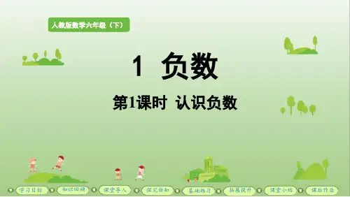 人教版六年级下册数学认识负数(课件)(共31张PPT)