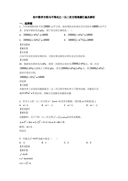 初中数学方程与不等式之一元二次方程难题汇编及解析