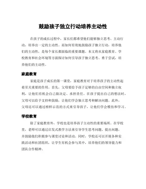 鼓励孩子独立行动培养主动性