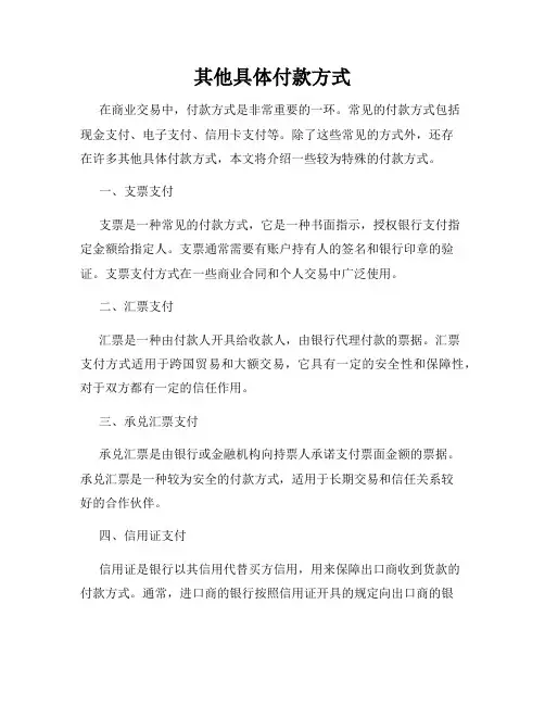 其他具体付款方式