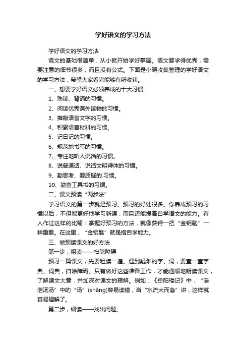 学好语文的学习方法