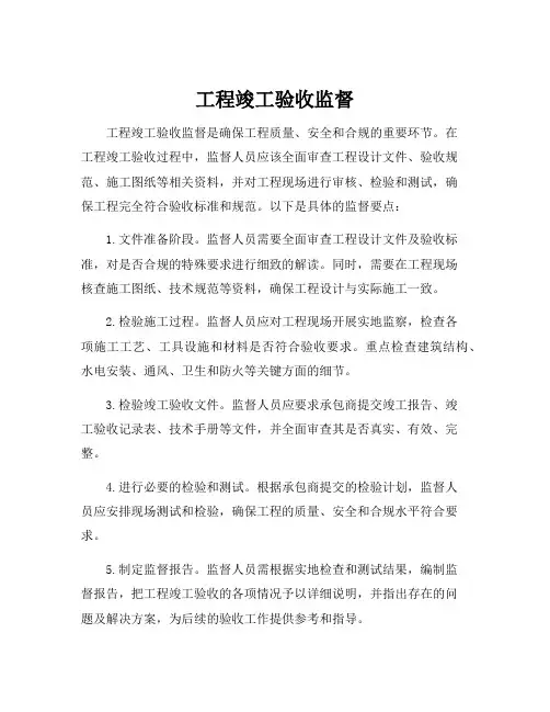 工程竣工验收监督