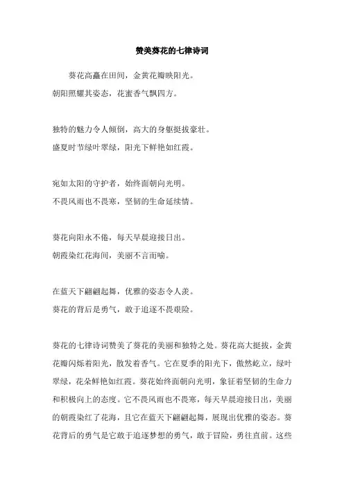 赞美葵花的七律诗词