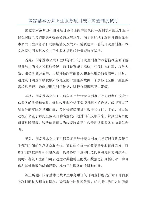国家基本公共卫生服务项目统计调查制度试行