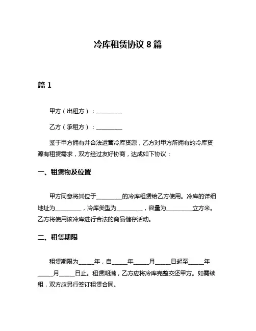 冷库租赁协议8篇