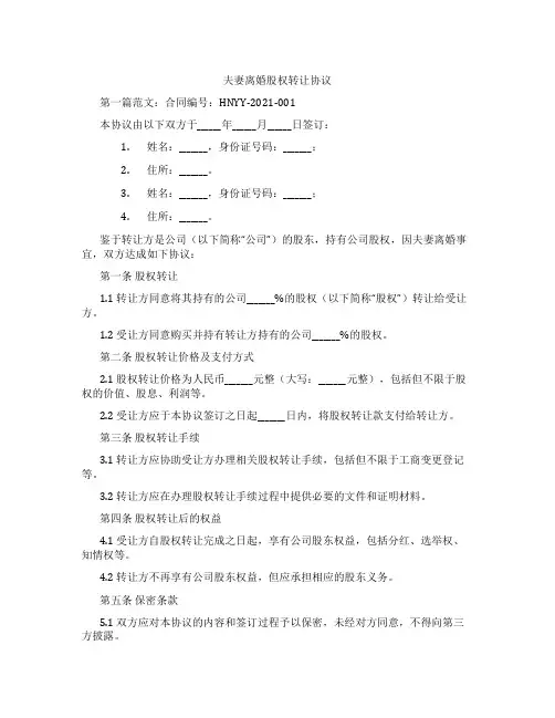 夫妻离婚股权转让协议