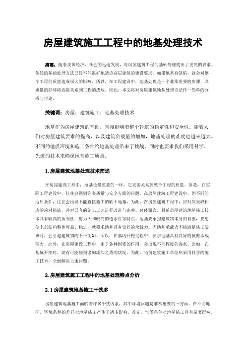 房屋建筑施工工程中的地基处理技术
