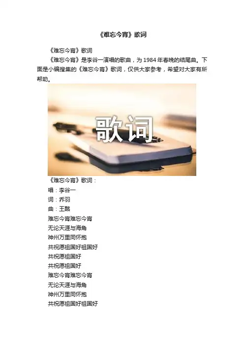 《难忘今宵》歌词
