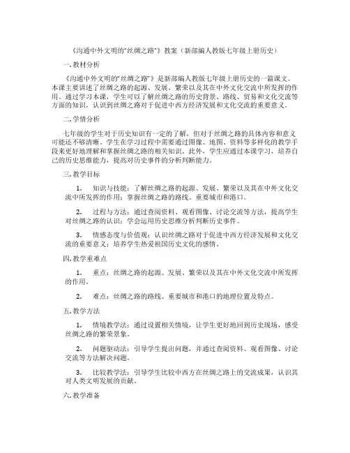 《沟通中外文明的“丝绸之路”》教案(新部编人教版七年级上册历史)