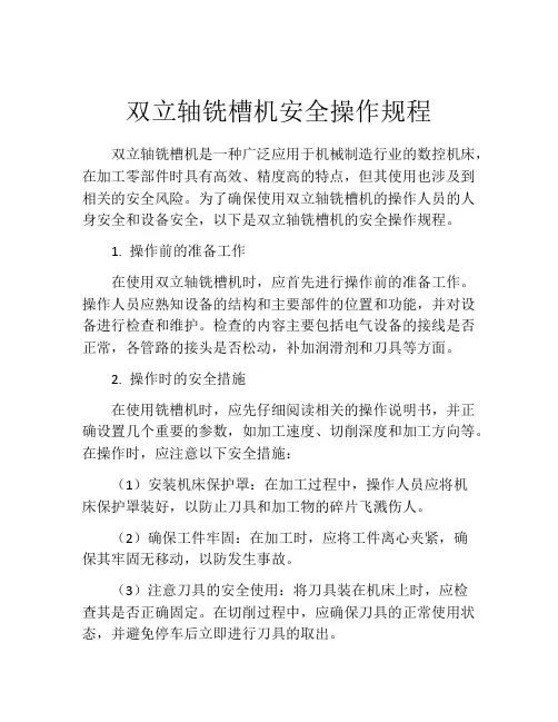 双立轴铣槽机安全操作规程