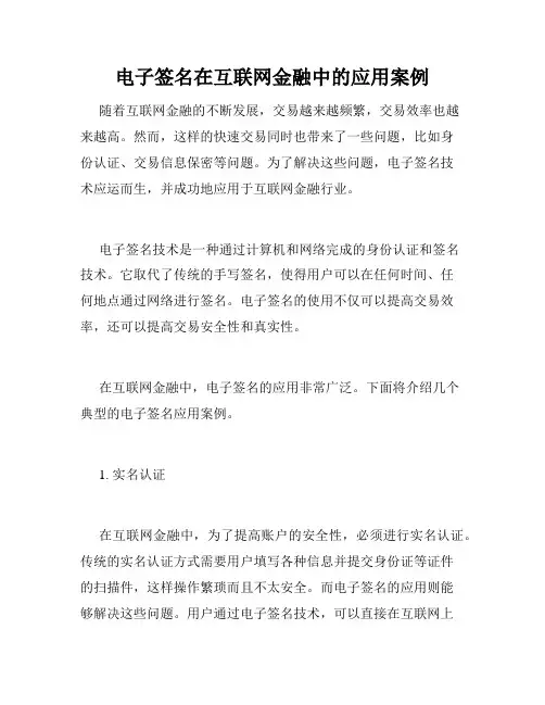 电子签名在互联网金融中的应用案例