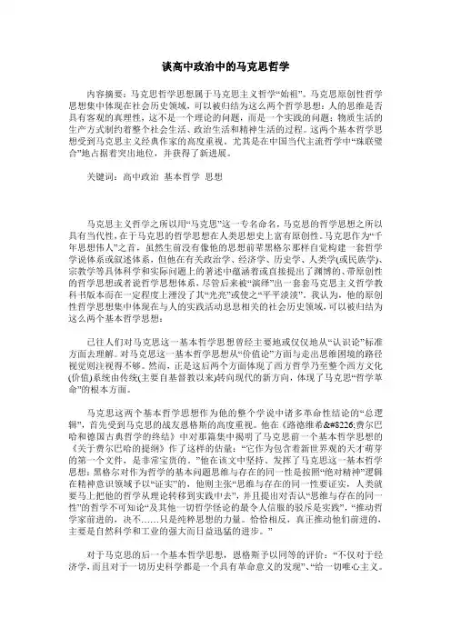 谈高中政治中的马克思哲学
