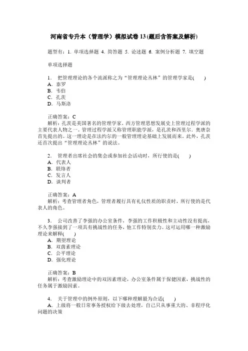 河南省专升本(管理学)模拟试卷13(题后含答案及解析)