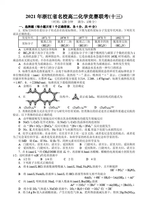 2021年浙江省名校高二化学竞赛联考(十三)