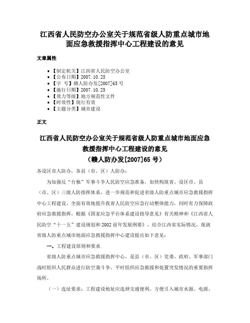 江西省人民防空办公室关于规范省级人防重点城市地面应急救援指挥中心工程建设的意见