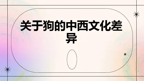 关于狗的中西文化差异
