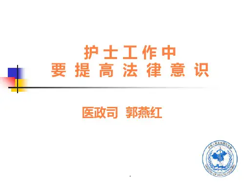 提高护士法律意识ppt课件