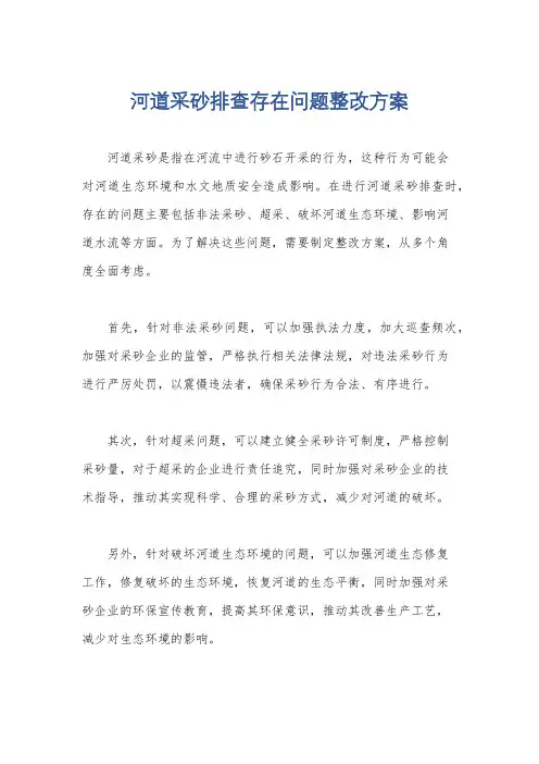 河道采砂排查存在问题整改方案