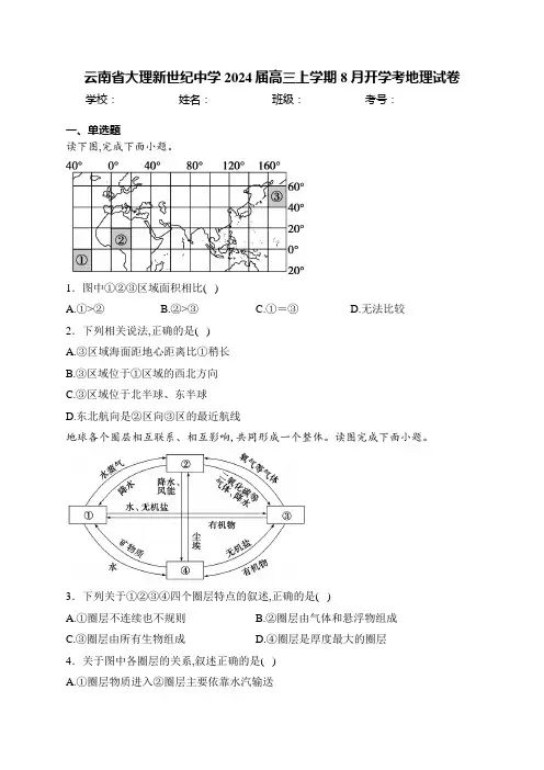云南省大理新世纪中学2024届高三上学期8月开学考地理试卷(含答案)