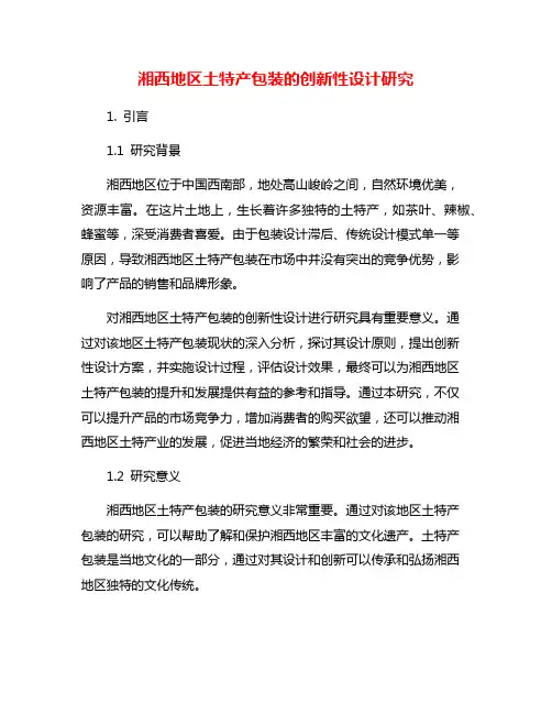 湘西地区土特产包装的创新性设计研究