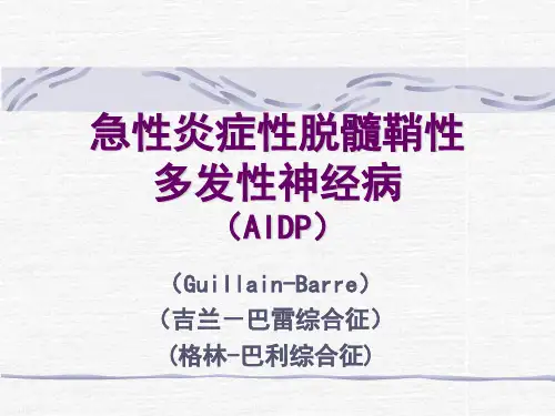 〖医学〗急性炎症性脱髓鞘性多发性神经病 (AIDP)