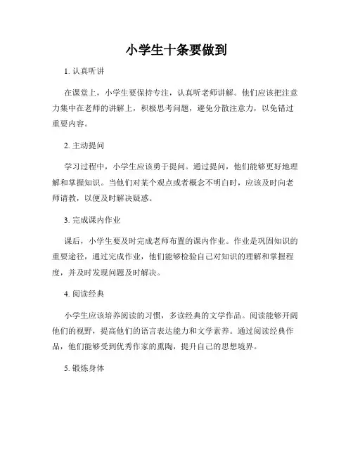 小学生十条要做到