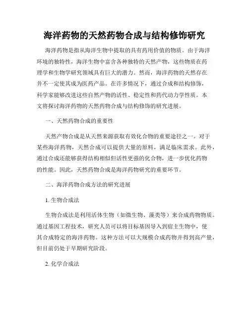 海洋药物的天然药物合成与结构修饰研究