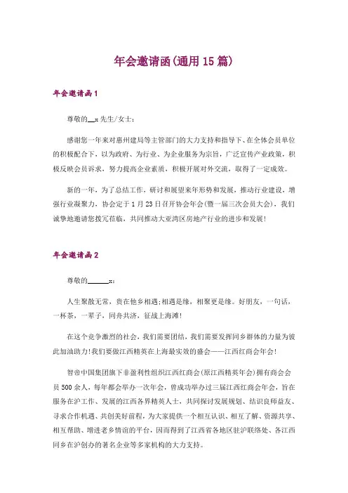 年会邀请函(通用15篇)