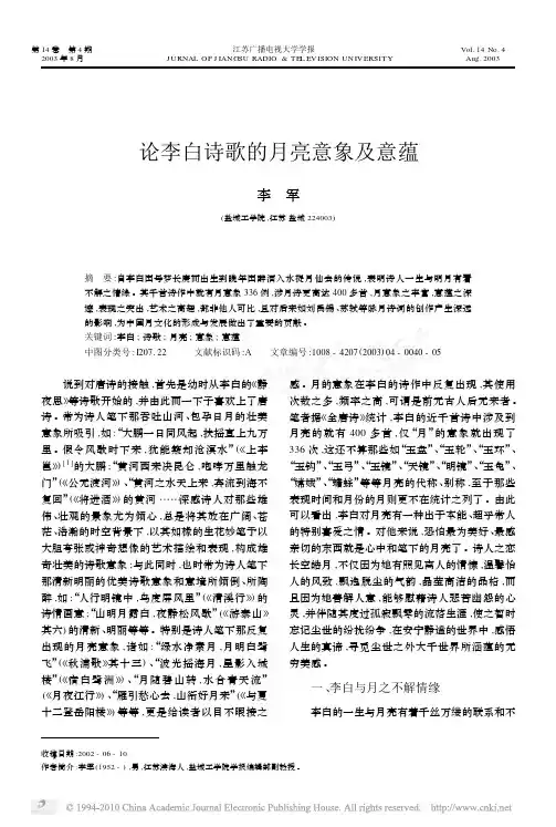 论李白诗歌的月亮意象及意蕴