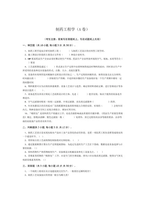 青岛科技大学制药工程学期末考试复习题及参考答案(见后)