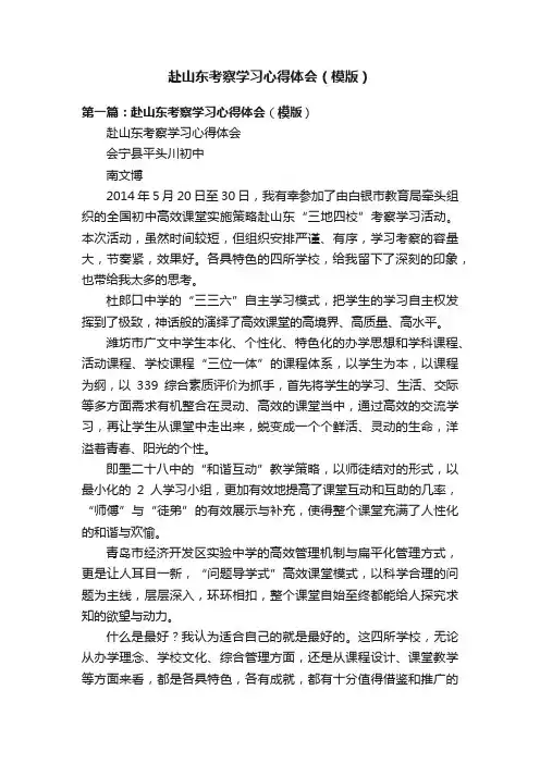 赴山东考察学习心得体会（模版）