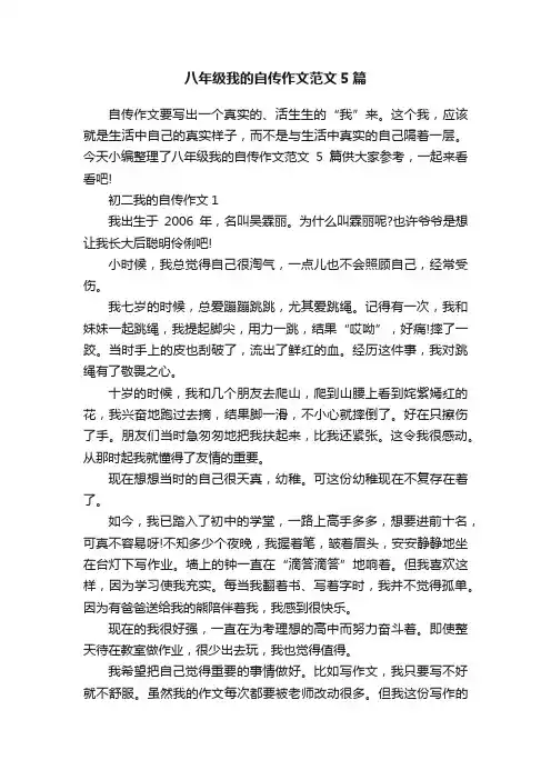 八年级我的自传作文范文5篇