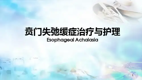 贲门失弛缓症幻灯片课件