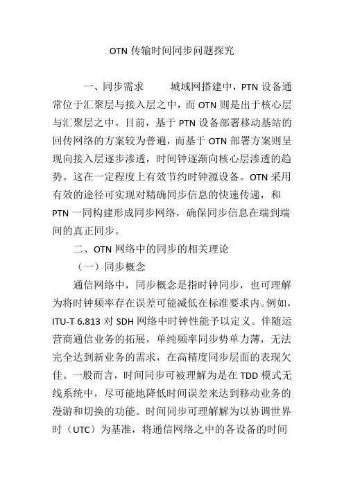 OTN传输时间同步问题探究
