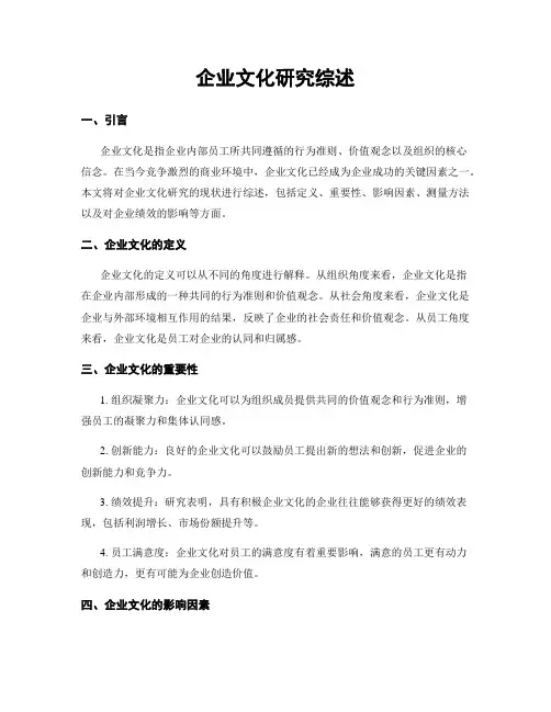 企业文化研究综述