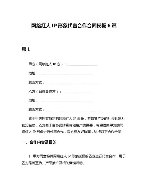 网络红人IP形象代言合作合同模板6篇