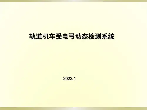 受电弓及车顶状态动态检测系统